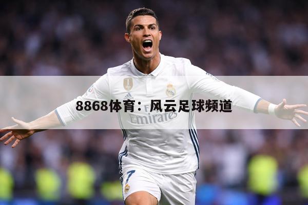 8868体育：风云足球频道